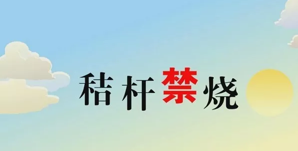 打響藍(lán)天保衛(wèi)戰(zhàn)，秸稈禁燒首沖鋒