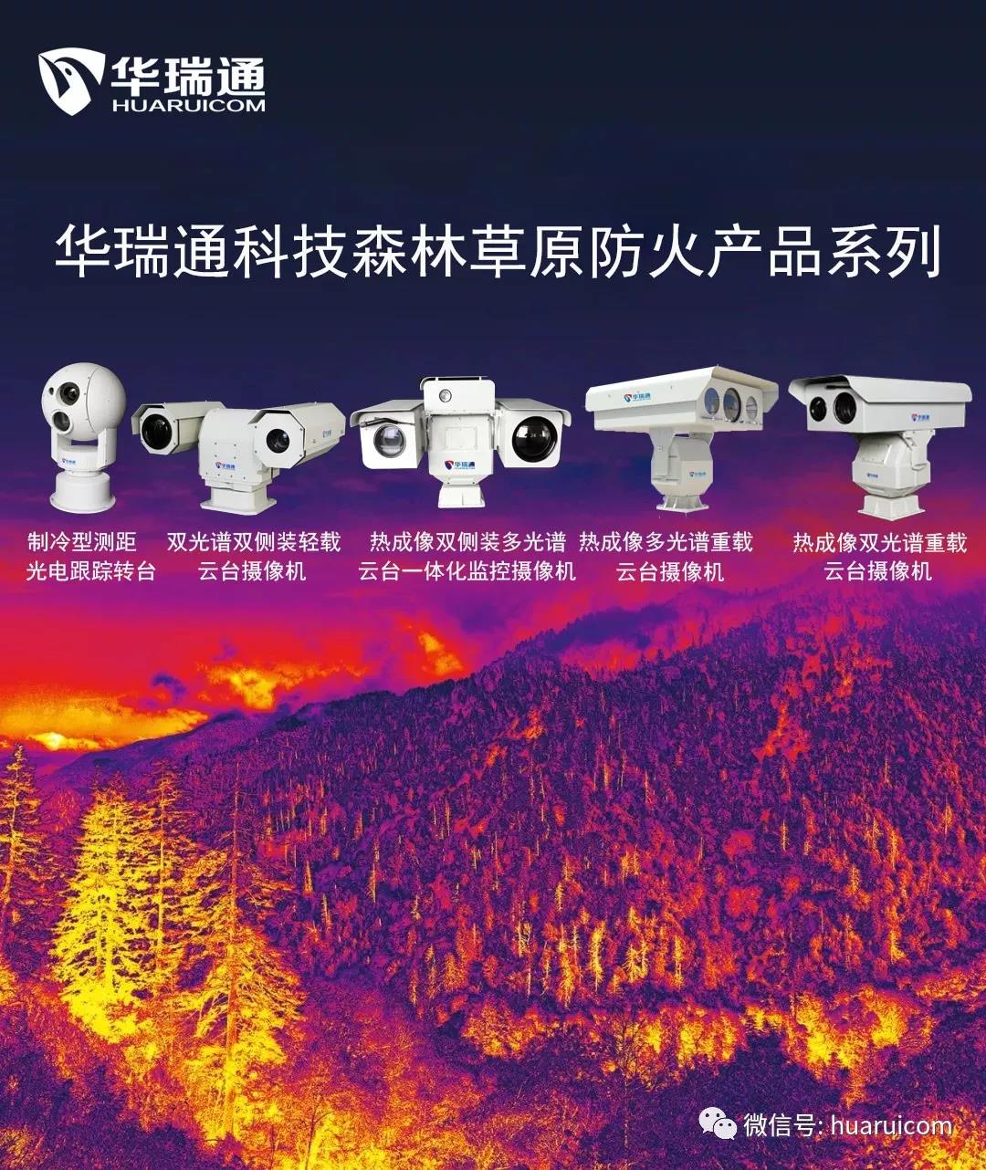 華瑞通森林防火監控系統相關產品以及案例參考