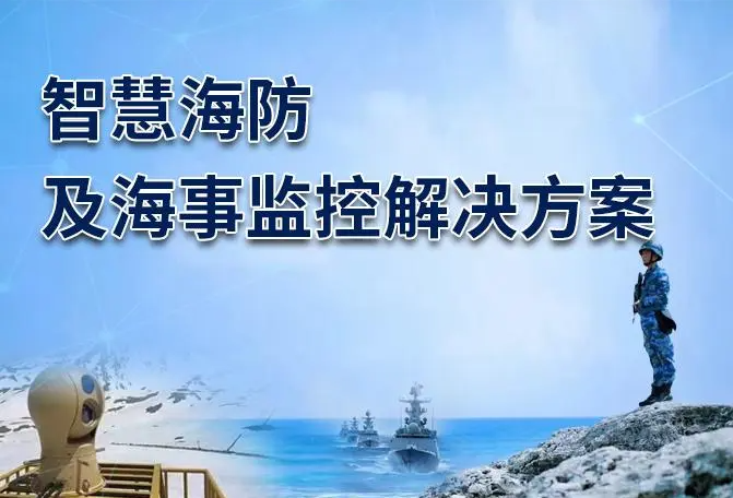 邊海防監管信息化解決方案