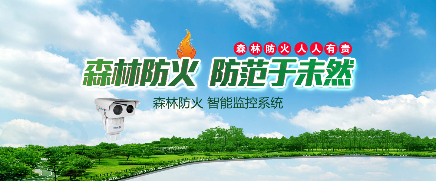 森林防火視頻監控一體化攝像機