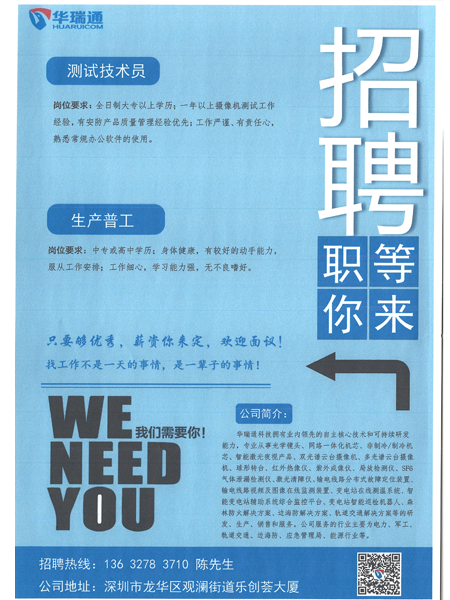 深圳華瑞通科技有限公司大量高薪招聘測試技術員、生產操作工