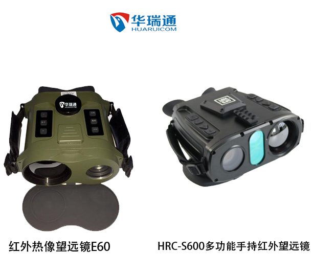 HRC-S600多功能手持紅外望遠鏡